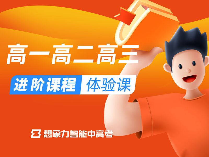 高中阶段进阶课程