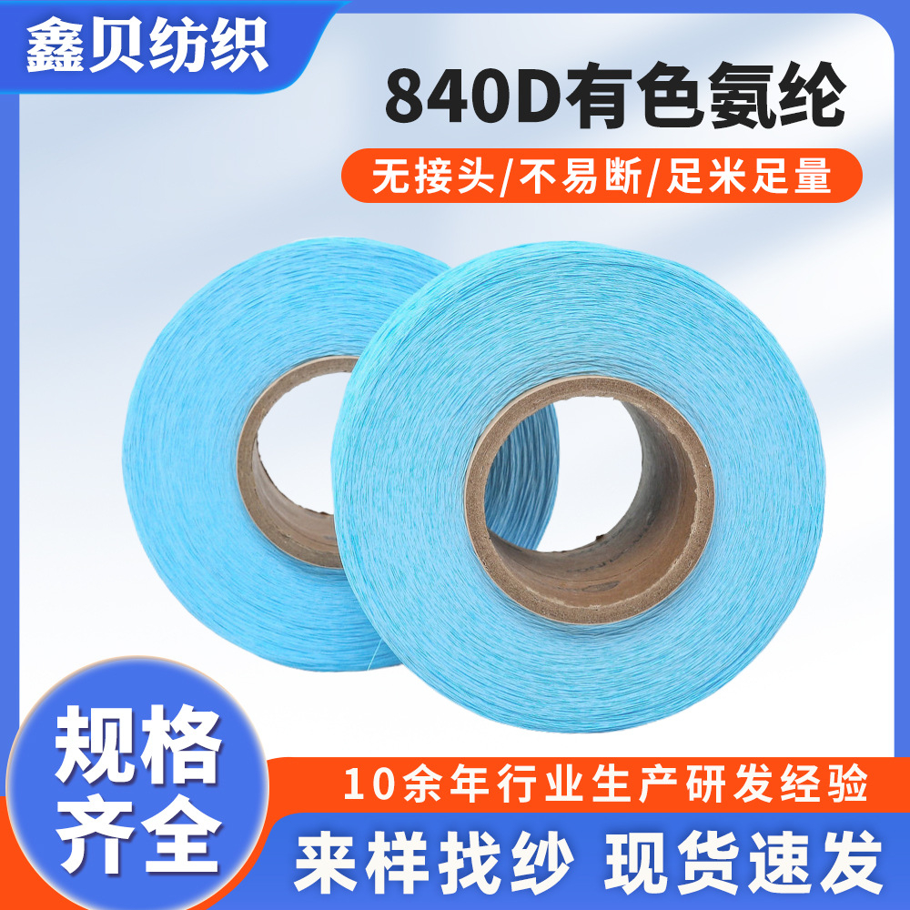 840D有色氨纶