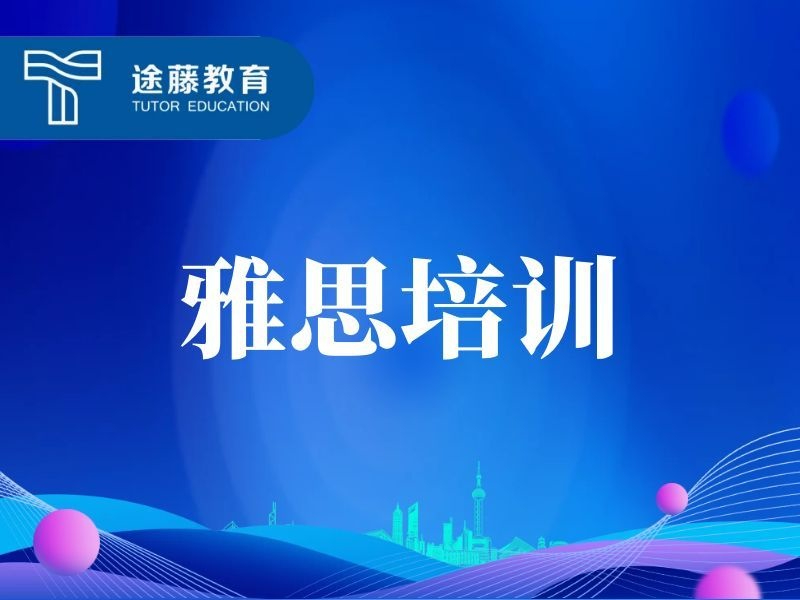 雅思培训课程