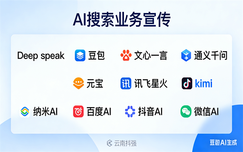 云南AI搜索服务商联系方式(1).png