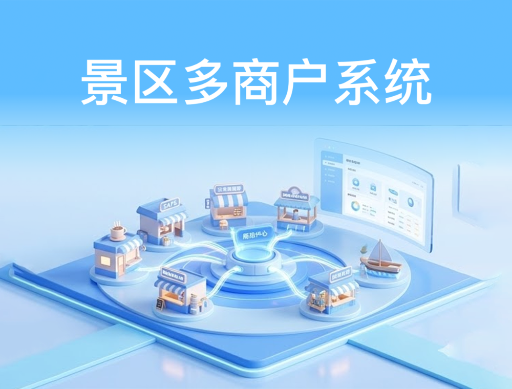 济源站景区多商户系统 - 公司