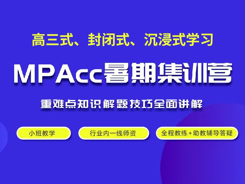 MPAcc暑假集训营