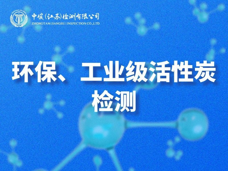 蚌埠站环保、工业级活性炭检测 - 一站式服务