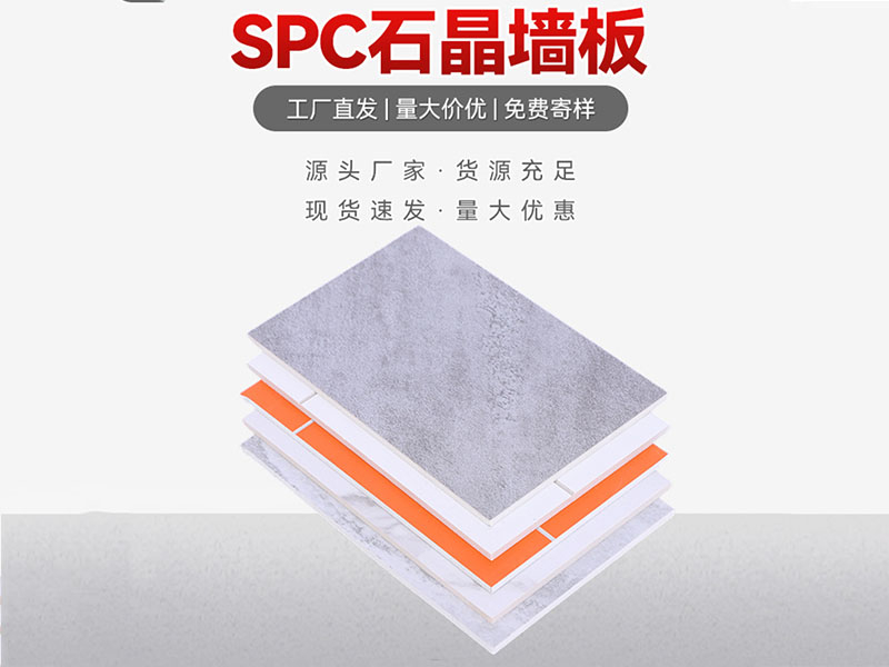 SPC石晶墙板
