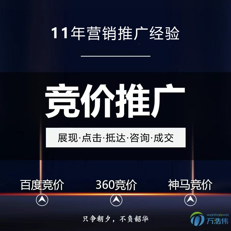 竞价推广