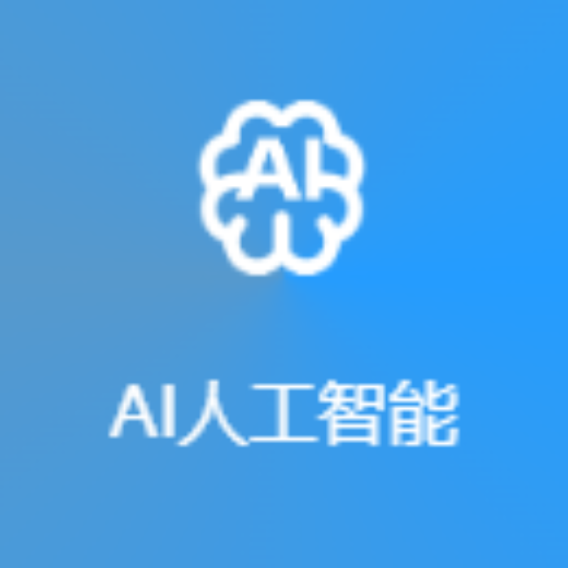AI人工智能