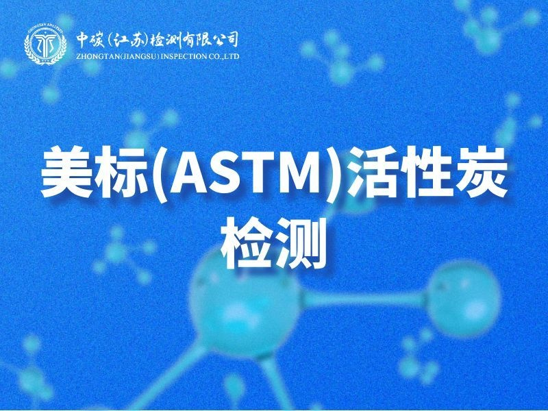 美标（ASTM）活性炭检测