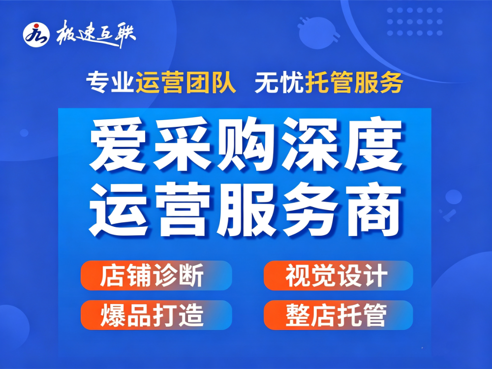 2026年衡水地区爱采购运营服务商精选：信誉与口碑深度解析