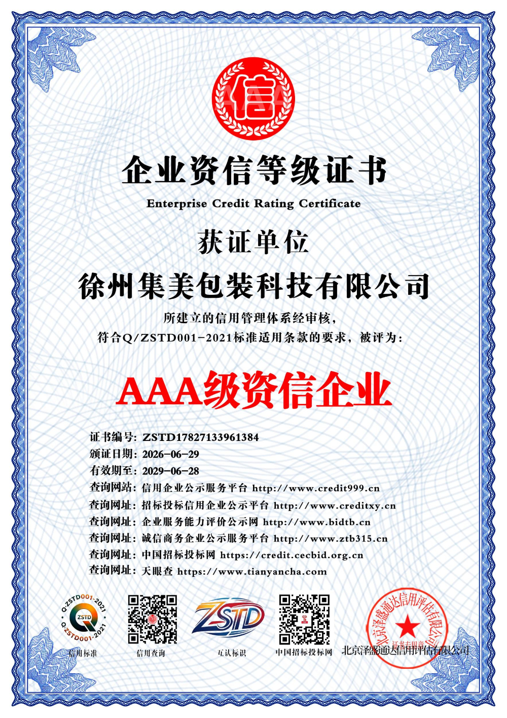AAA级资信企业_中文版_电子版.jpg