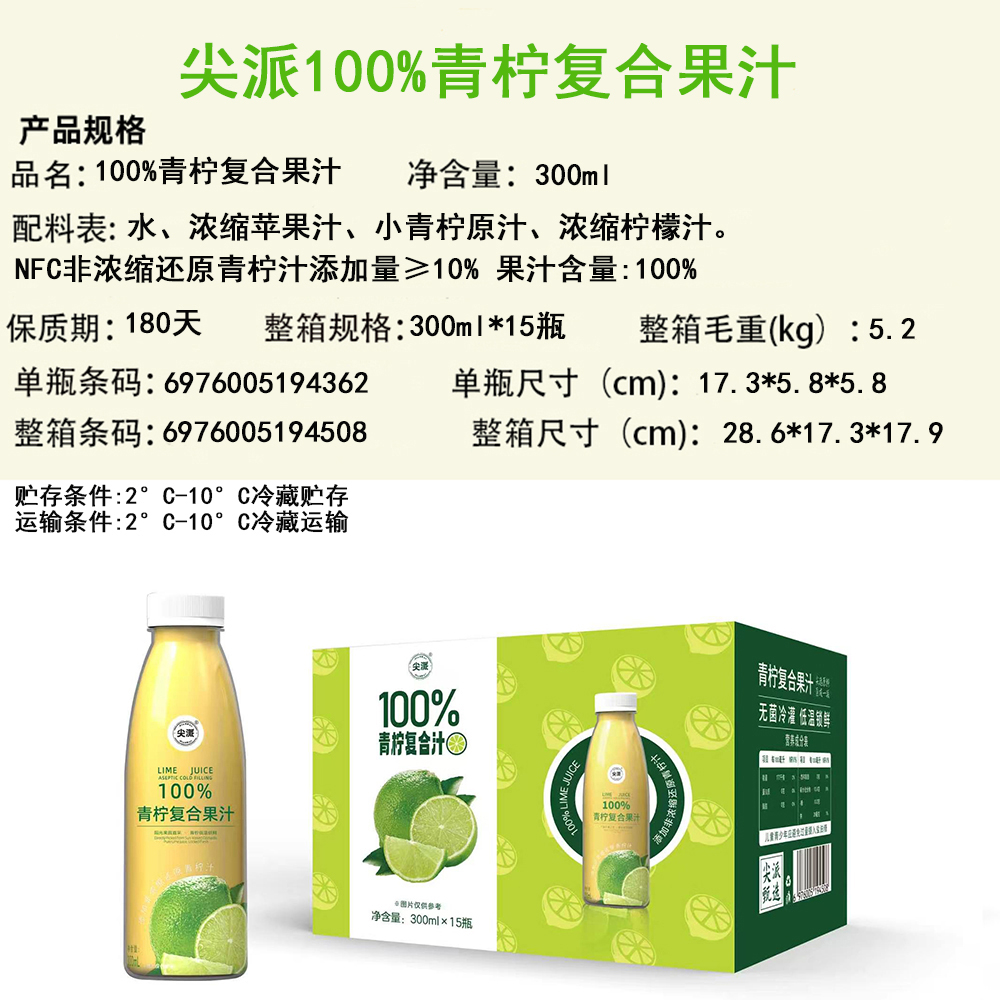 尖派100%青柠复合果汁