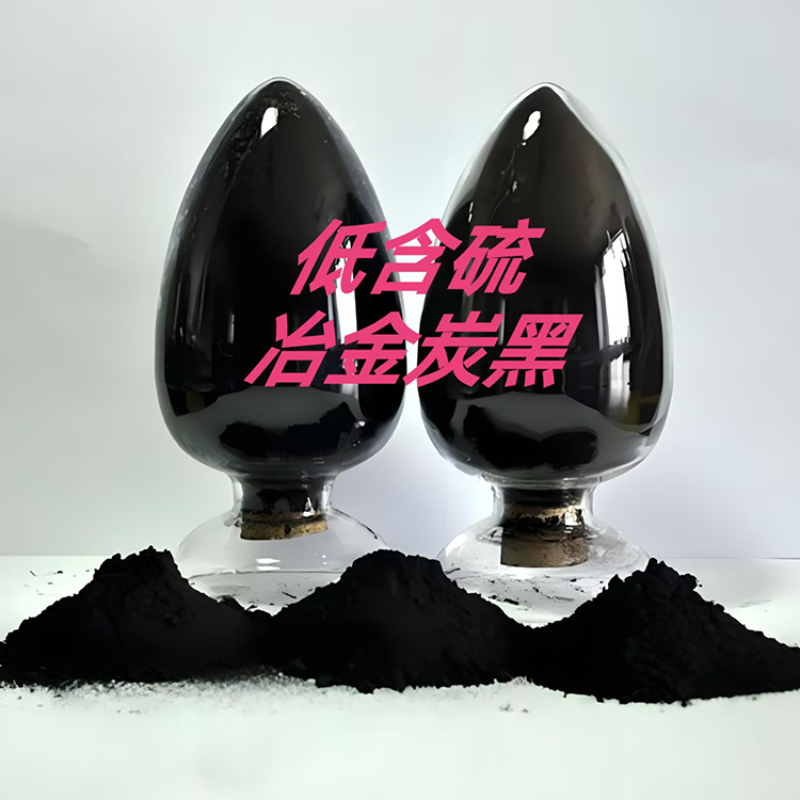冶金炭黑