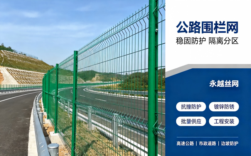 公路隔离栅