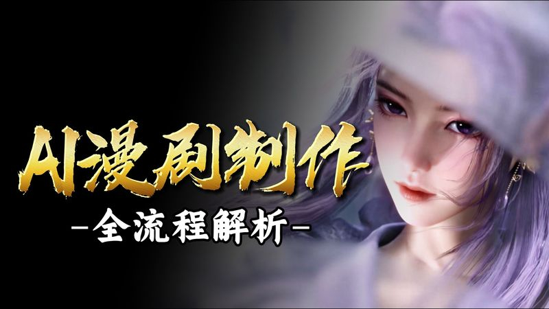 AI漫剧制作