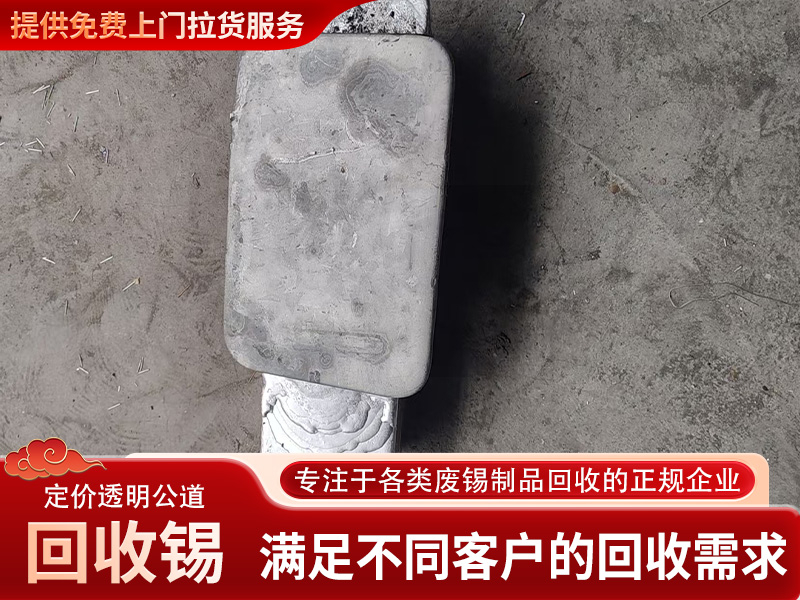 回收锡