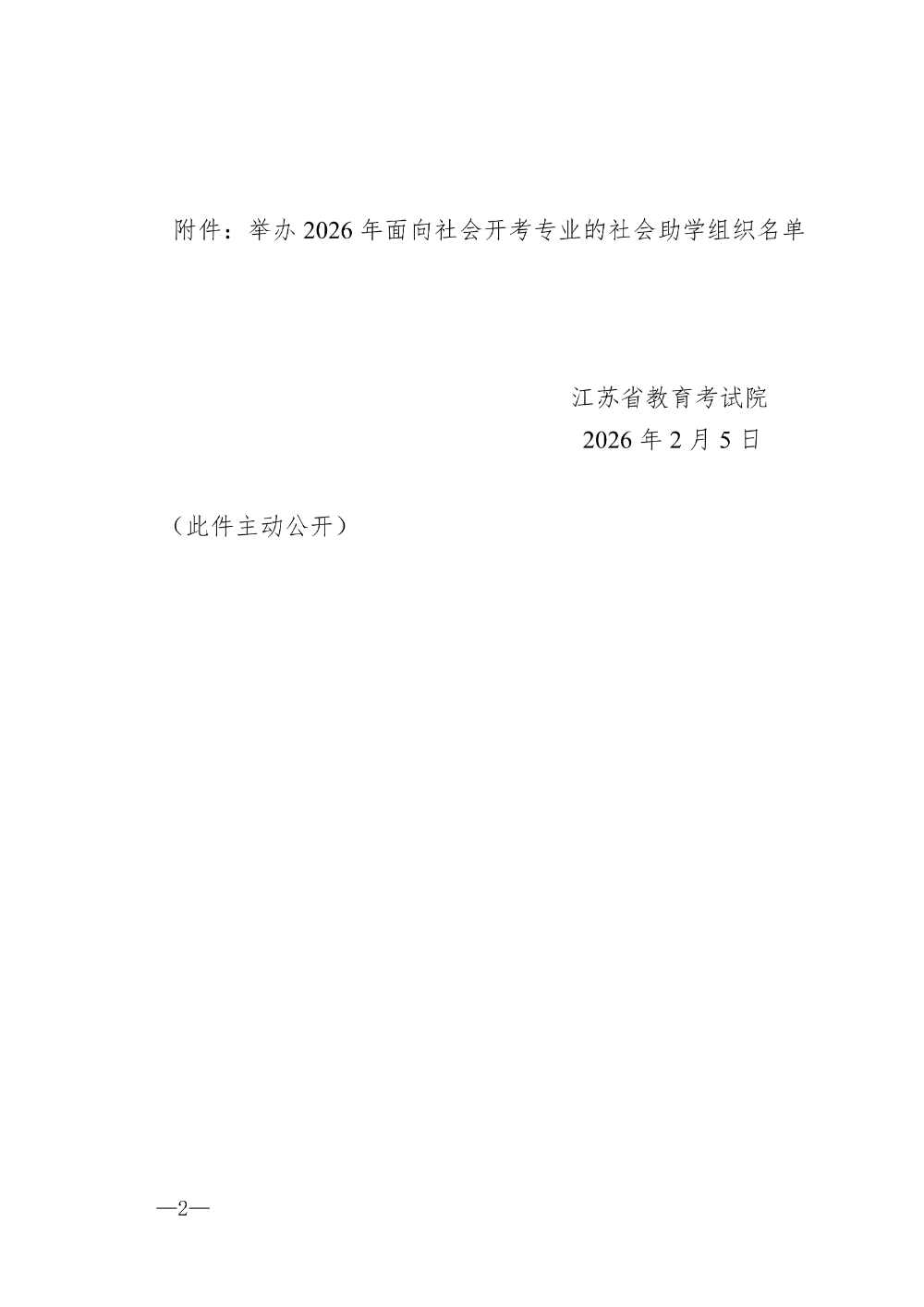 7--2026年自考助学社会组织名单_02.png