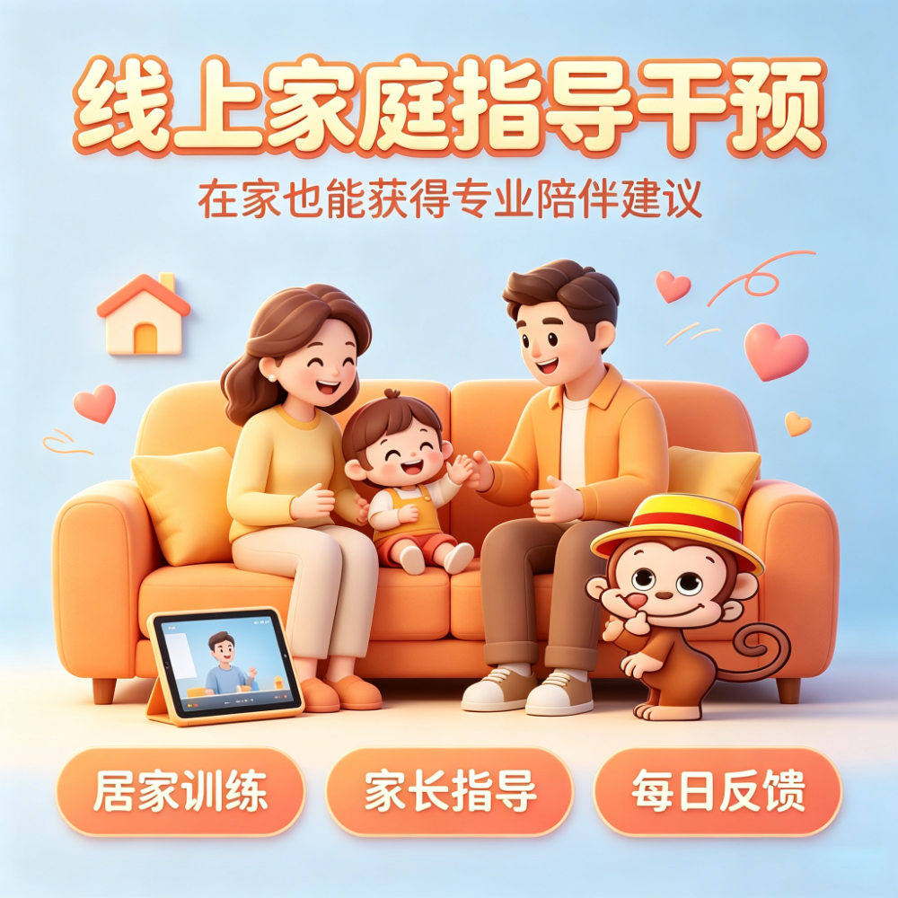 特殊儿童线上家庭指导干预