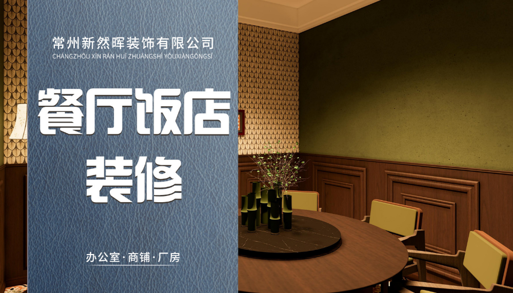 西林餐厅饭店装修