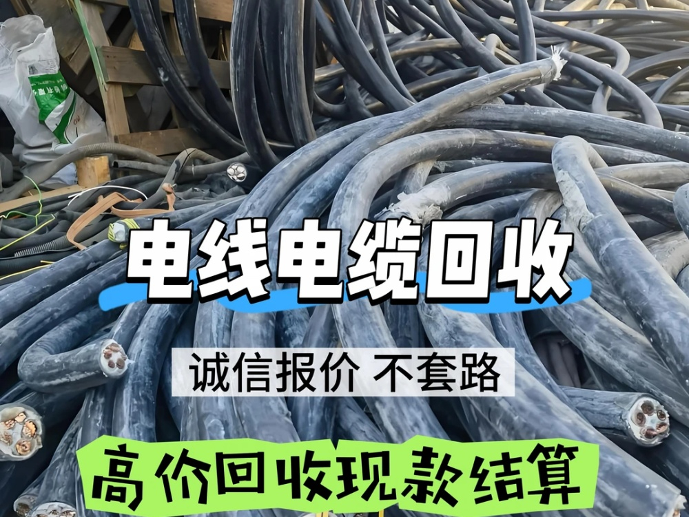 2026年越秀区专业二手废旧电线电缆回收服务商精选指南