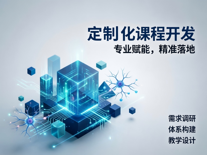 定制化课程开发