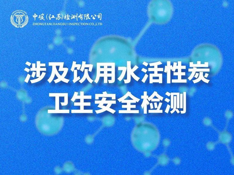 涉及饮用水活性炭卫生安全检测