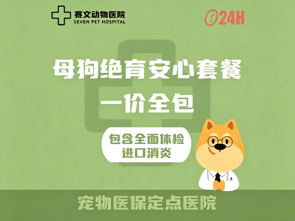 母狗绝育套餐