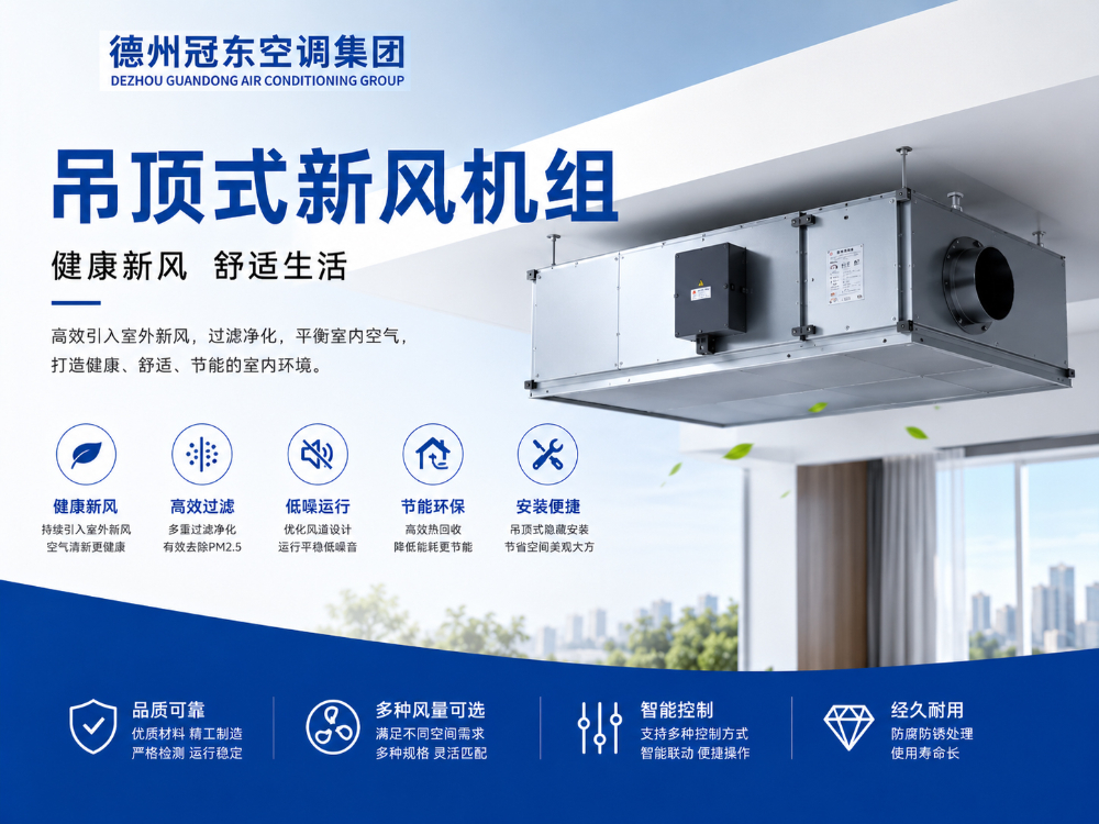 吊顶式新风机组