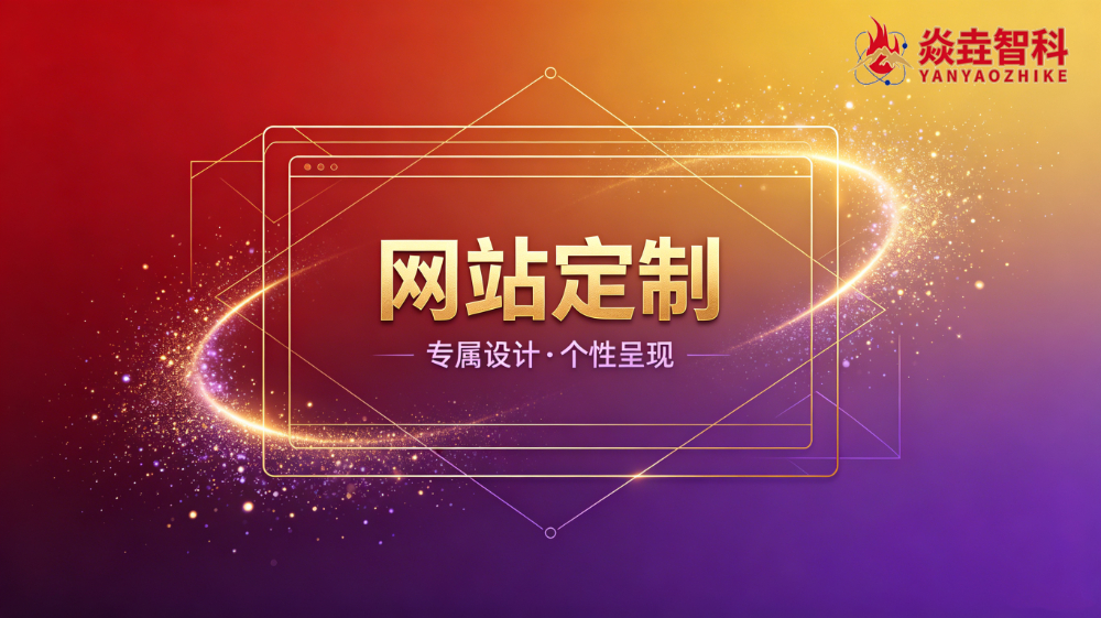网站定制