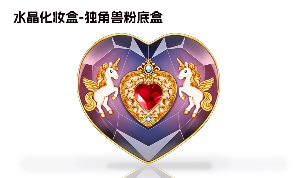 23 水晶化妆盒-独角兽粉底盒.jpg