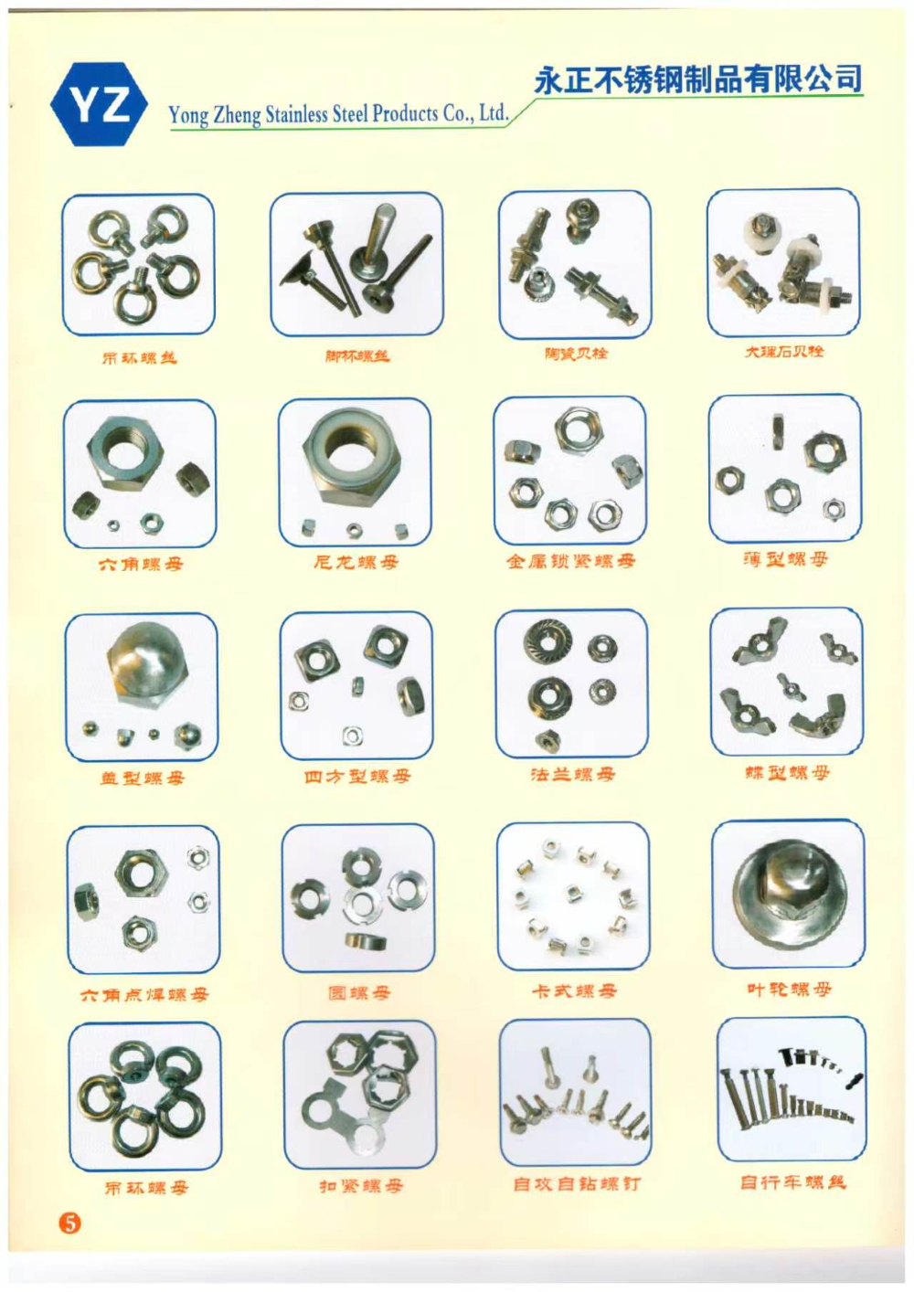 永正五金螺丝