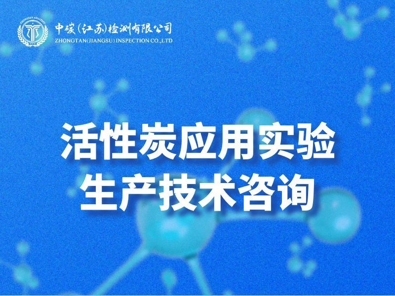 蚌埠站活性炭应用实验生产技术咨询 - 一站式服务