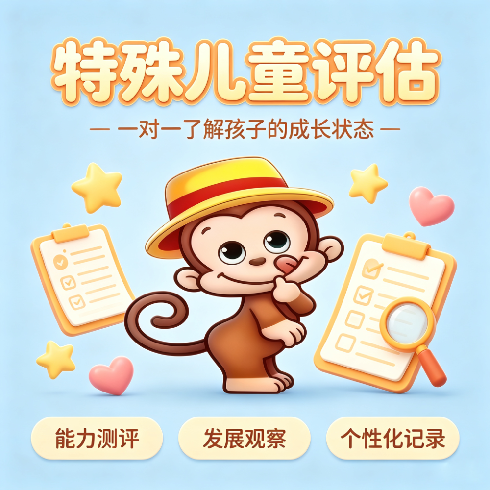 特殊儿童评估