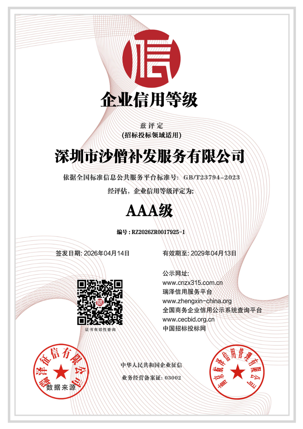 深圳市沙僧补发服务有限公司_AAA级企业信用等级.jpg