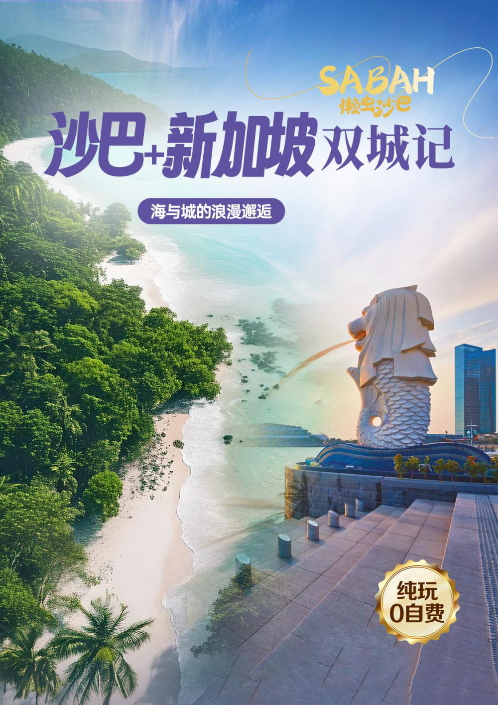 AK沙巴+新加坡双城记_p01_01.jpeg