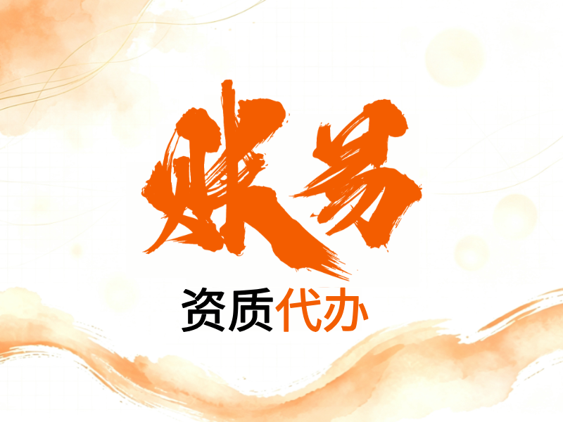 资质代办