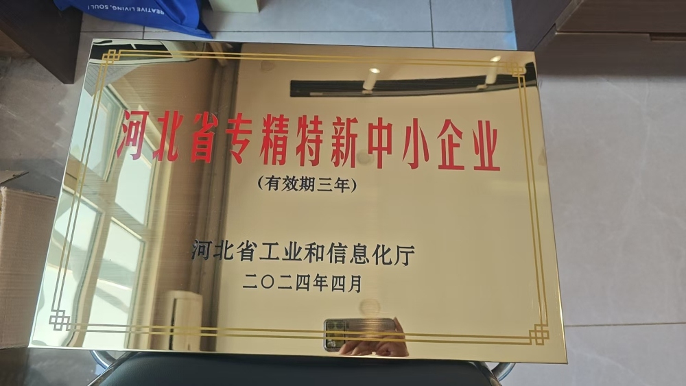 专精特新