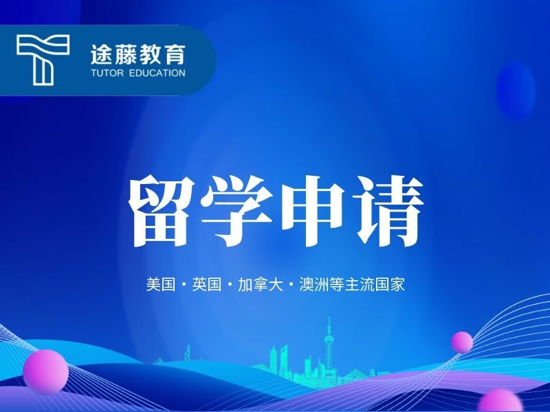 留学申请