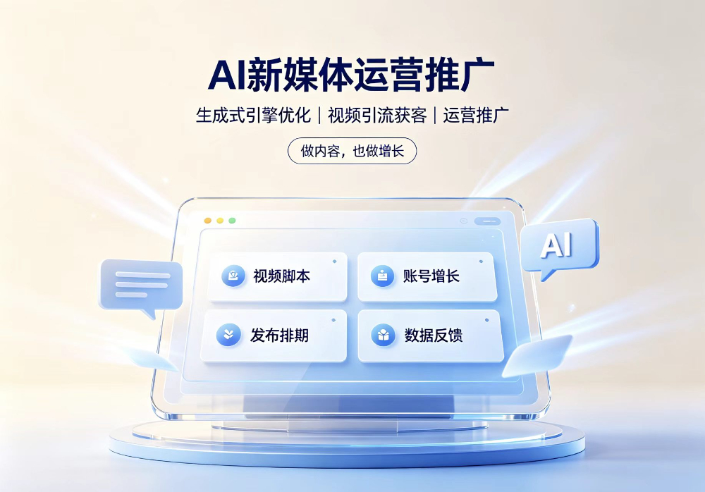 AI新媒体运营推广