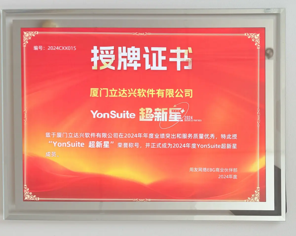 立达兴YonSuite超新星牌匾.webp