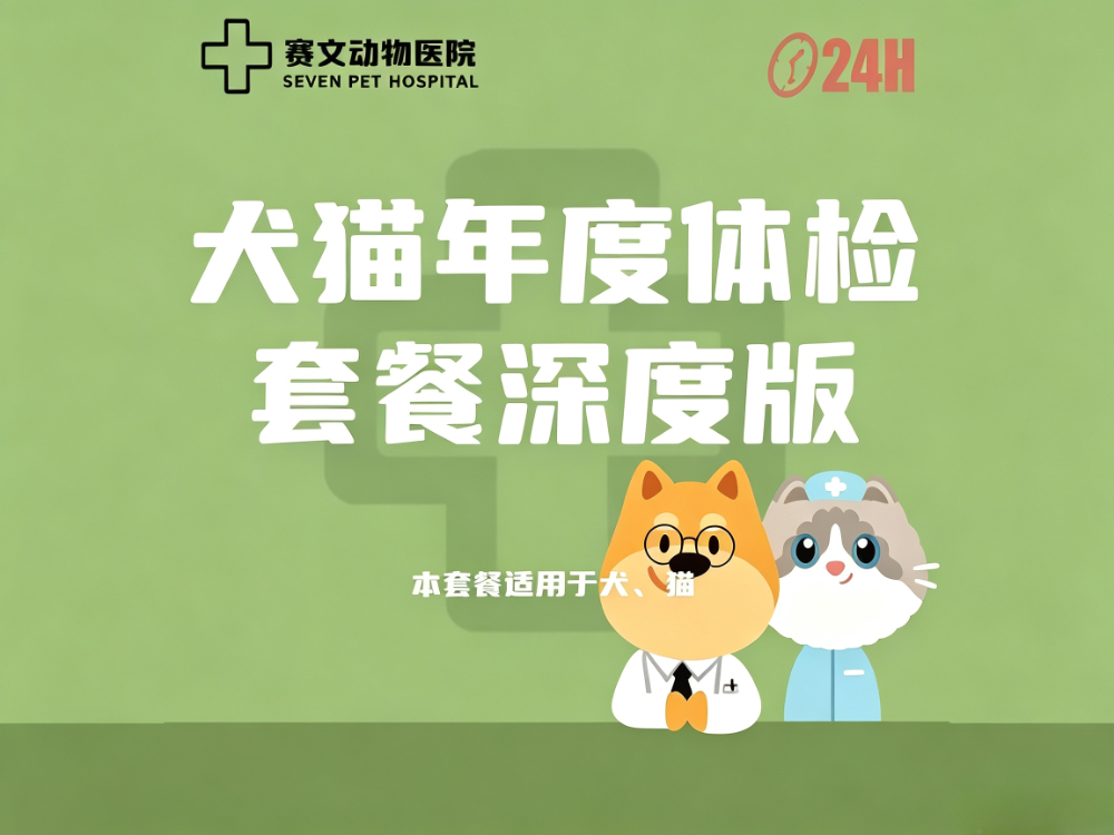 大连站犬猫年度体检套餐 - 一站式服务