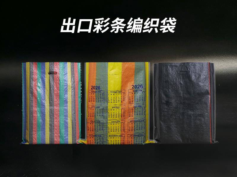 出口彩条编织袋