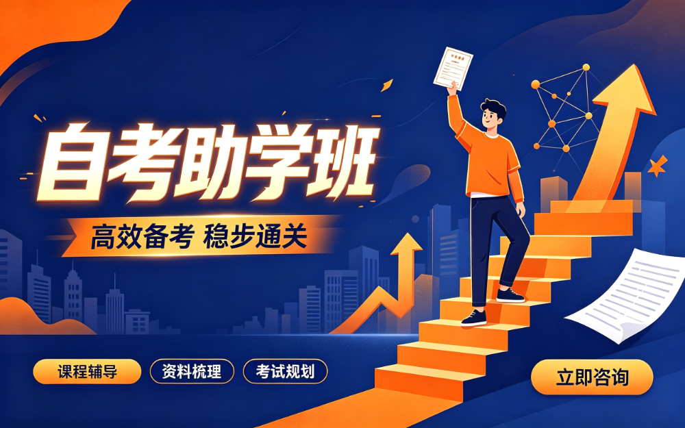 自考助学班