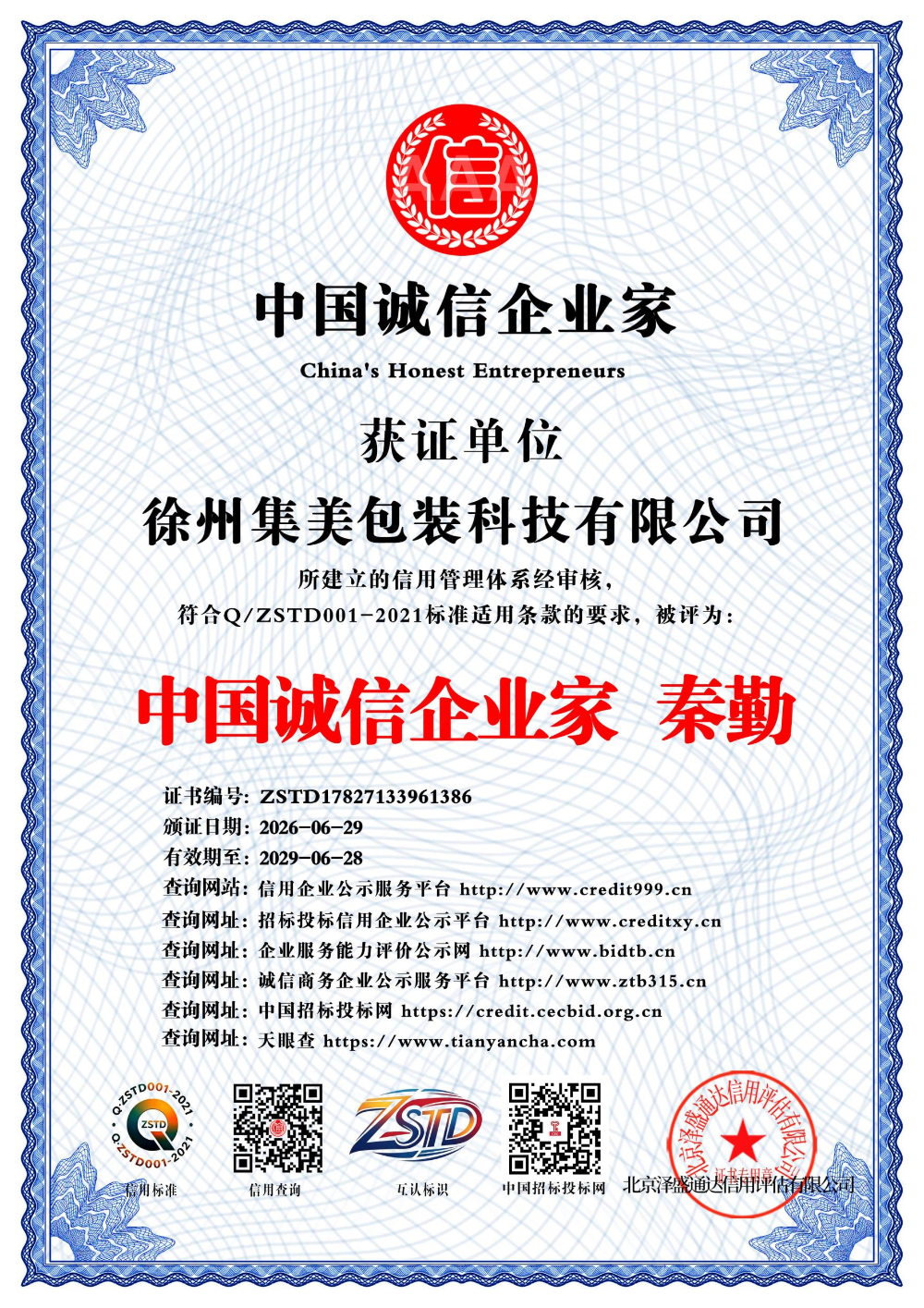 中国诚信企业家  秦勤_中文版_电子版.jpg