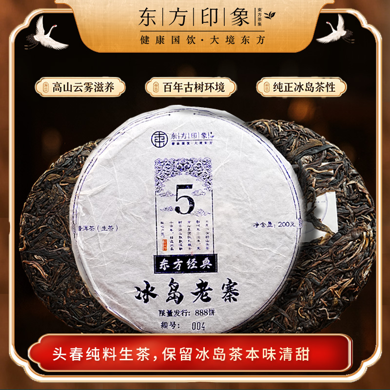 冰岛老寨（普洱生茶）