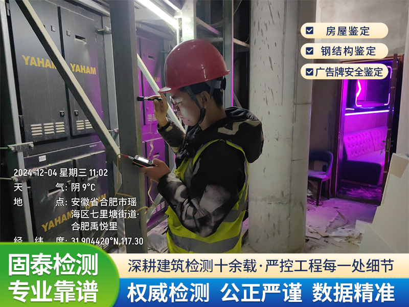 房屋安全检测鉴定