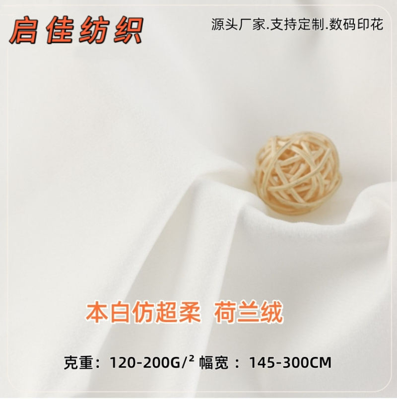 本白仿超柔 荷兰绒