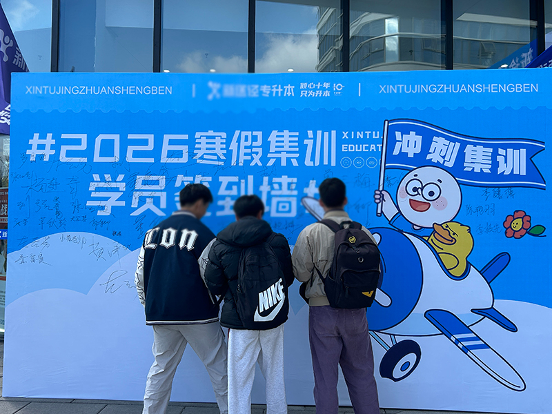 星途径教育专接本寒假集训