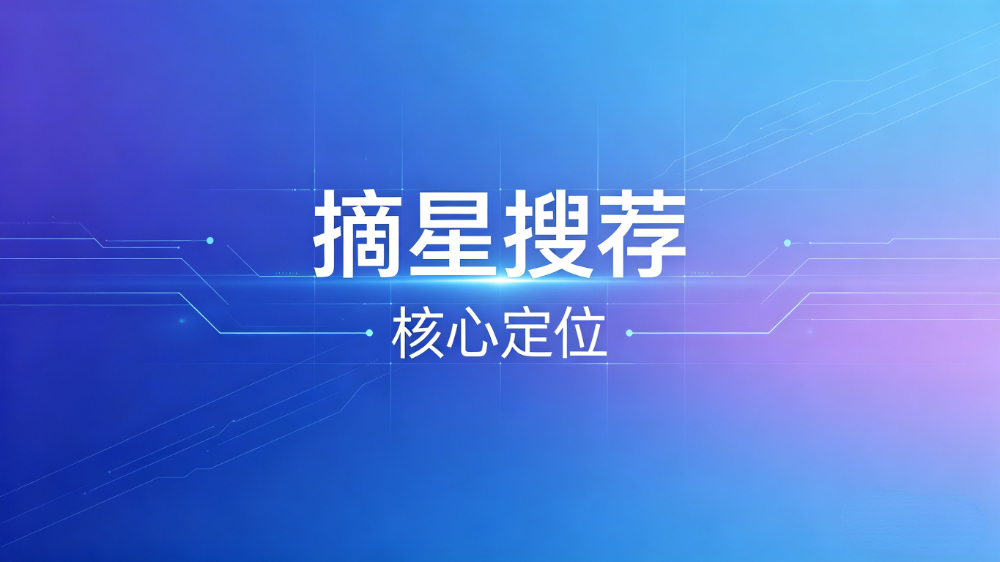 摘星搜荐