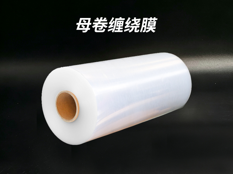 母卷缠绕膜