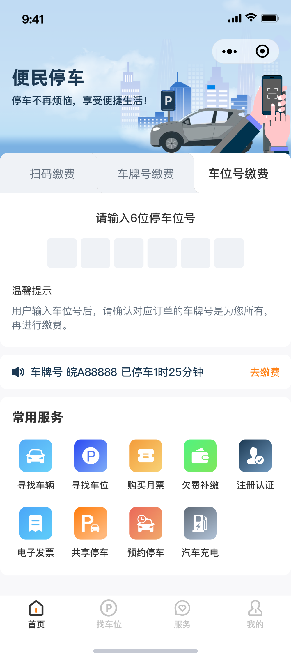 智慧停车软件