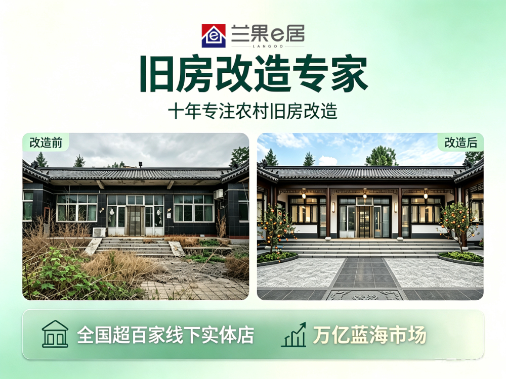 农村旧房改造